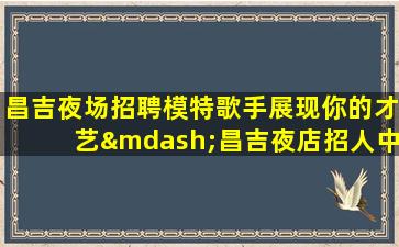 烟台夜场招聘
